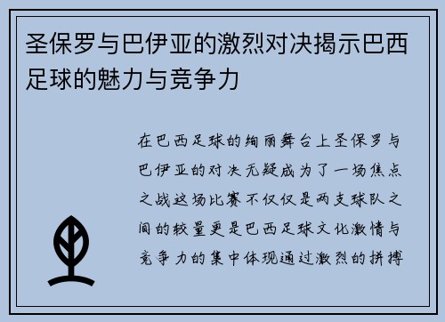 圣保罗与巴伊亚的激烈对决揭示巴西足球的魅力与竞争力