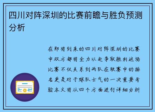 四川对阵深圳的比赛前瞻与胜负预测分析