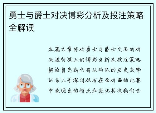 勇士与爵士对决博彩分析及投注策略全解读