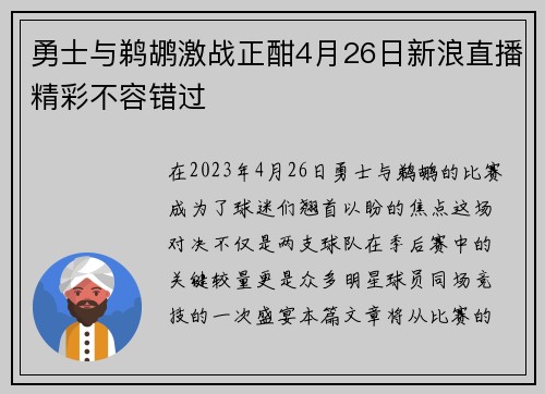 勇士与鹈鹕激战正酣4月26日新浪直播精彩不容错过