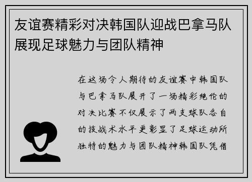 友谊赛精彩对决韩国队迎战巴拿马队展现足球魅力与团队精神