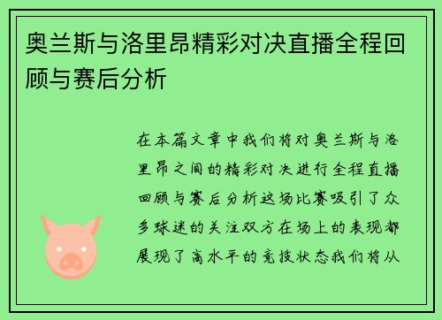 奥兰斯与洛里昂精彩对决直播全程回顾与赛后分析