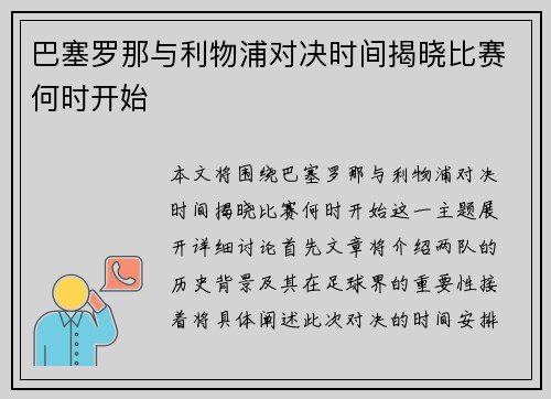 巴塞罗那与利物浦对决时间揭晓比赛何时开始
