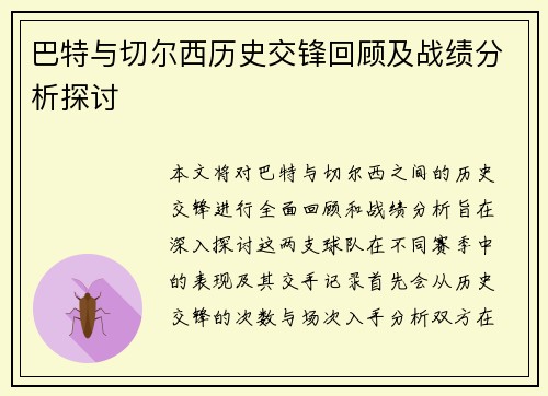 巴特与切尔西历史交锋回顾及战绩分析探讨