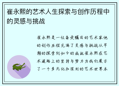 崔永熙的艺术人生探索与创作历程中的灵感与挑战