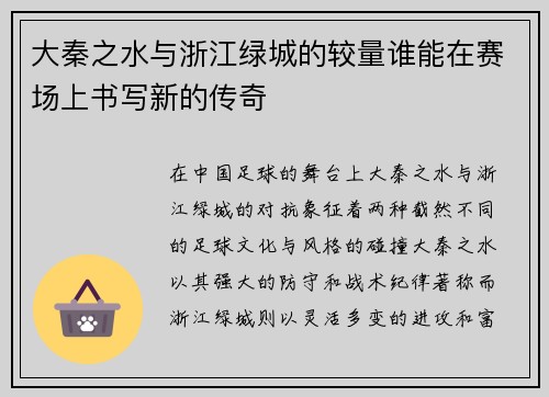 大秦之水与浙江绿城的较量谁能在赛场上书写新的传奇