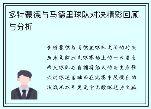 多特蒙德与马德里球队对决精彩回顾与分析