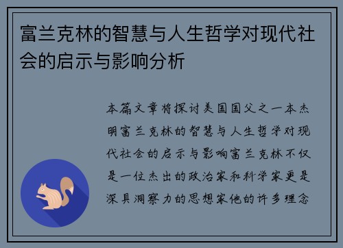 富兰克林的智慧与人生哲学对现代社会的启示与影响分析