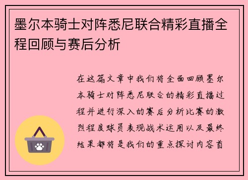 墨尔本骑士对阵悉尼联合精彩直播全程回顾与赛后分析