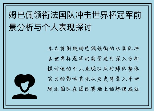 姆巴佩领衔法国队冲击世界杯冠军前景分析与个人表现探讨