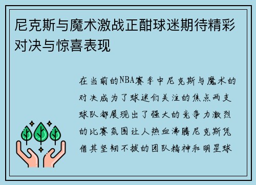 尼克斯与魔术激战正酣球迷期待精彩对决与惊喜表现