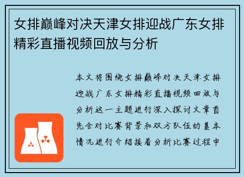 女排巅峰对决天津女排迎战广东女排精彩直播视频回放与分析