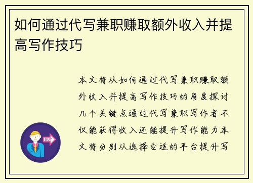 如何通过代写兼职赚取额外收入并提高写作技巧