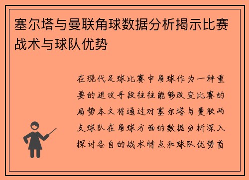 塞尔塔与曼联角球数据分析揭示比赛战术与球队优势