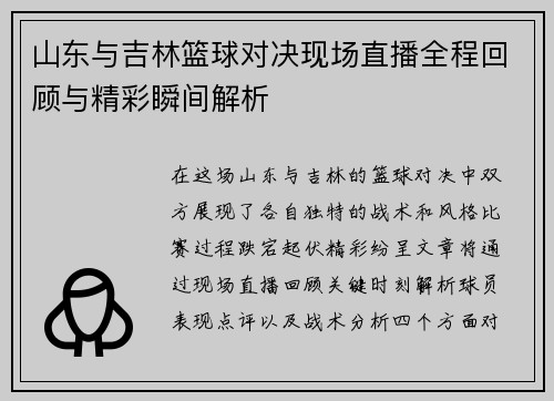 山东与吉林篮球对决现场直播全程回顾与精彩瞬间解析