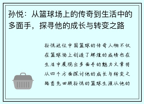 孙悦：从篮球场上的传奇到生活中的多面手，探寻他的成长与转变之路