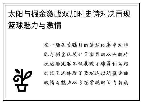 太阳与掘金激战双加时史诗对决再现篮球魅力与激情