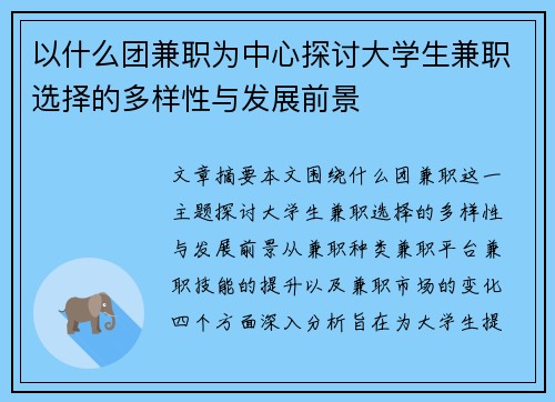 以什么团兼职为中心探讨大学生兼职选择的多样性与发展前景