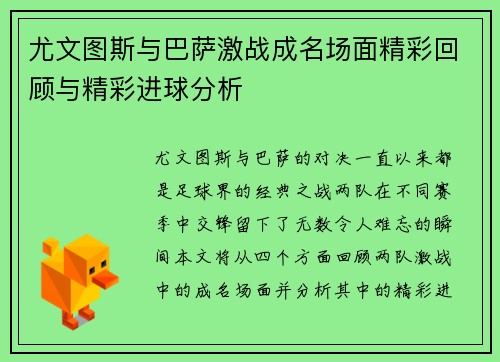 尤文图斯与巴萨激战成名场面精彩回顾与精彩进球分析