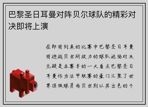 巴黎圣日耳曼对阵贝尔球队的精彩对决即将上演