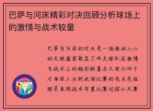 巴萨与河床精彩对决回顾分析球场上的激情与战术较量