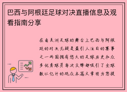 巴西与阿根廷足球对决直播信息及观看指南分享
