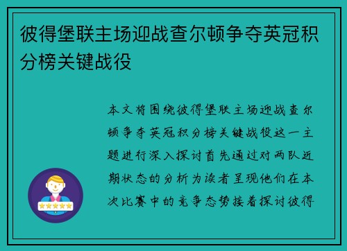 彼得堡联主场迎战查尔顿争夺英冠积分榜关键战役