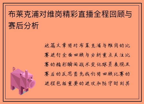 布莱克浦对维岗精彩直播全程回顾与赛后分析