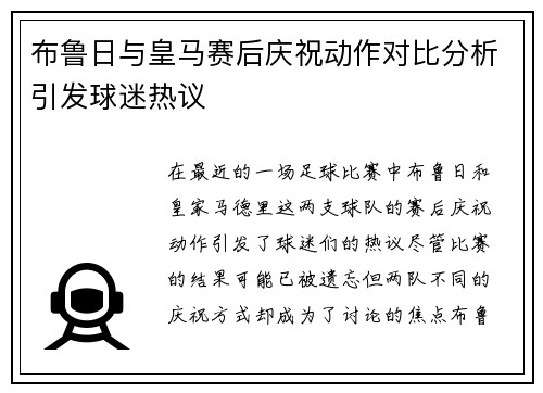 布鲁日与皇马赛后庆祝动作对比分析引发球迷热议