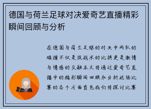德国与荷兰足球对决爱奇艺直播精彩瞬间回顾与分析