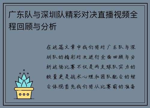 广东队与深圳队精彩对决直播视频全程回顾与分析
