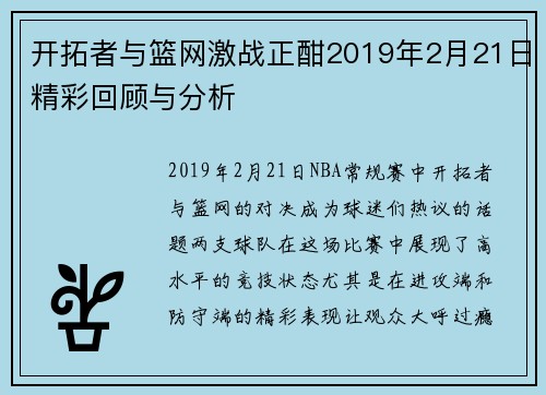 开拓者与篮网激战正酣2019年2月21日精彩回顾与分析