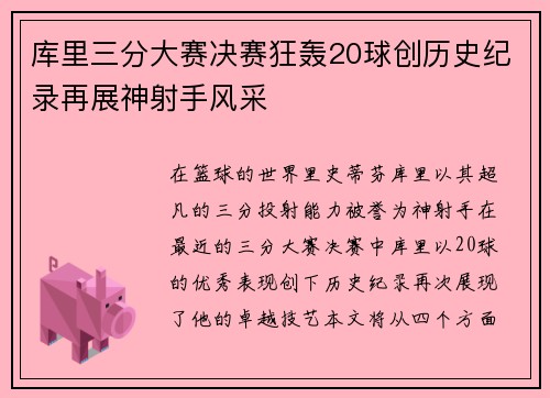 库里三分大赛决赛狂轰20球创历史纪录再展神射手风采