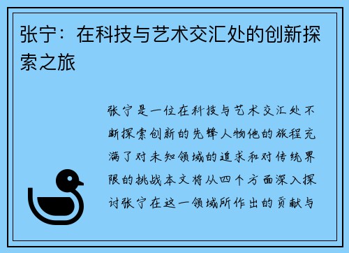 张宁：在科技与艺术交汇处的创新探索之旅