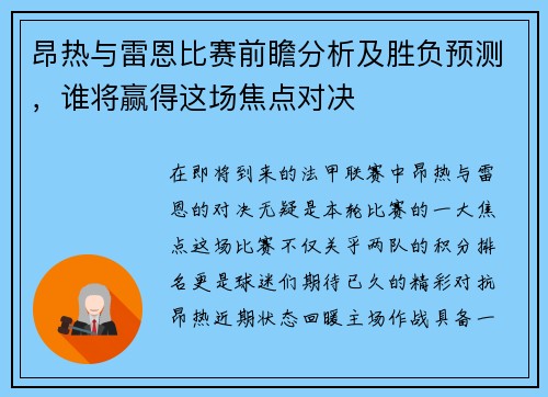 昂热与雷恩比赛前瞻分析及胜负预测，谁将赢得这场焦点对决