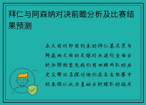 拜仁与阿森纳对决前瞻分析及比赛结果预测