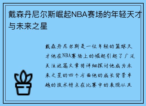 戴森丹尼尔斯崛起NBA赛场的年轻天才与未来之星