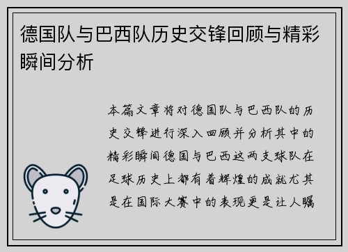 德国队与巴西队历史交锋回顾与精彩瞬间分析
