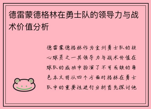 德雷蒙德格林在勇士队的领导力与战术价值分析