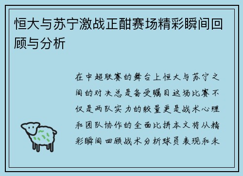 恒大与苏宁激战正酣赛场精彩瞬间回顾与分析