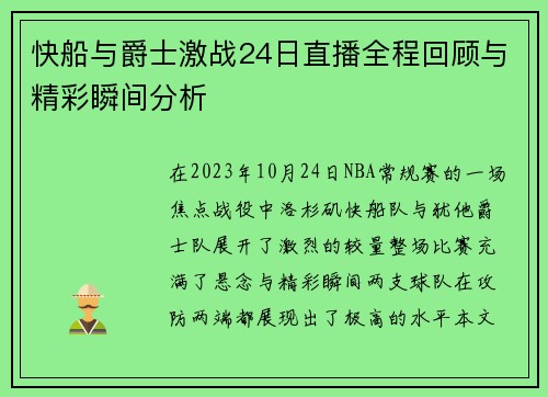 快船与爵士激战24日直播全程回顾与精彩瞬间分析