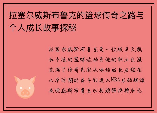 拉塞尔威斯布鲁克的篮球传奇之路与个人成长故事探秘