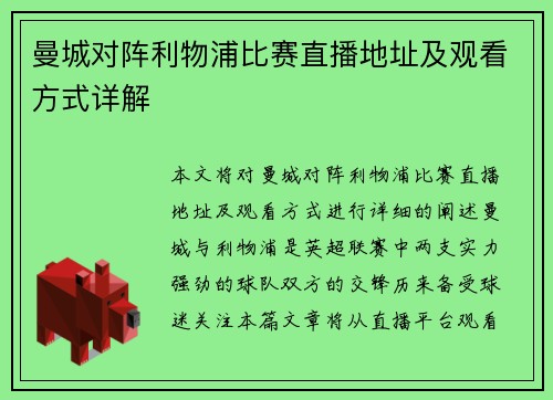 曼城对阵利物浦比赛直播地址及观看方式详解