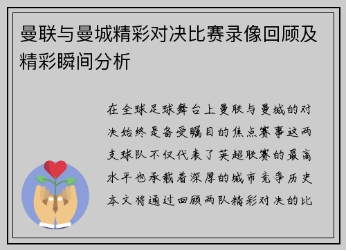 曼联与曼城精彩对决比赛录像回顾及精彩瞬间分析