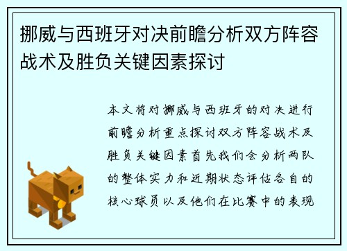 挪威与西班牙对决前瞻分析双方阵容战术及胜负关键因素探讨