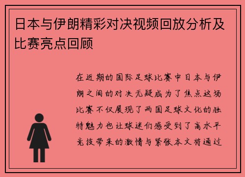 日本与伊朗精彩对决视频回放分析及比赛亮点回顾