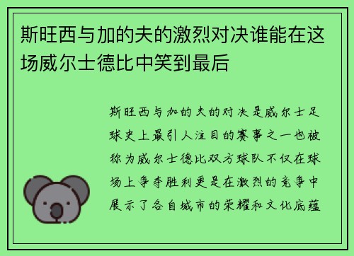 斯旺西与加的夫的激烈对决谁能在这场威尔士德比中笑到最后