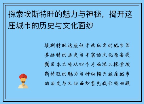 探索埃斯特旺的魅力与神秘，揭开这座城市的历史与文化面纱
