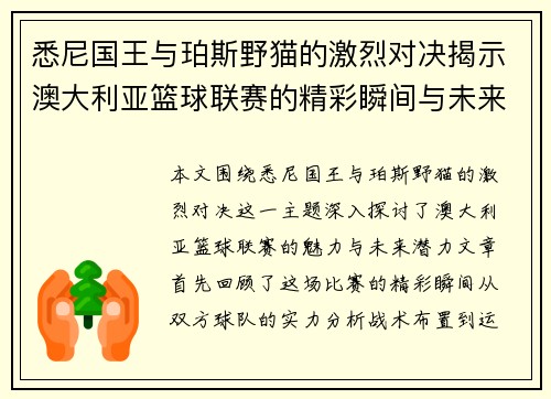 悉尼国王与珀斯野猫的激烈对决揭示澳大利亚篮球联赛的精彩瞬间与未来潜力