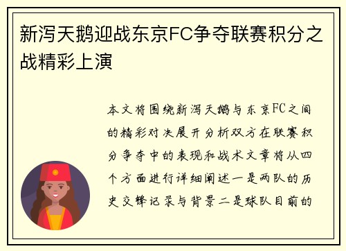 新泻天鹅迎战东京FC争夺联赛积分之战精彩上演